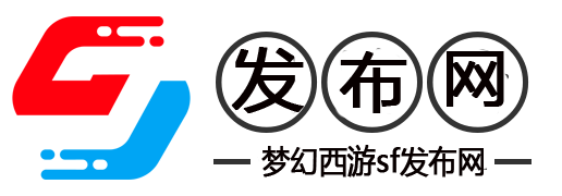 梦幻西游私服-2025最新梦幻西游SF公益服发布